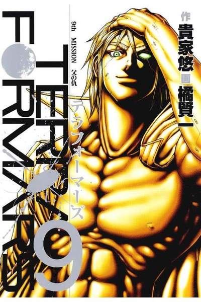 テラフォーマーズ 9巻