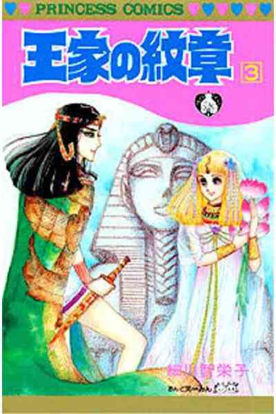 王家の紋章 3巻