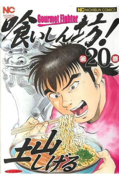 喰いしん坊! 20巻