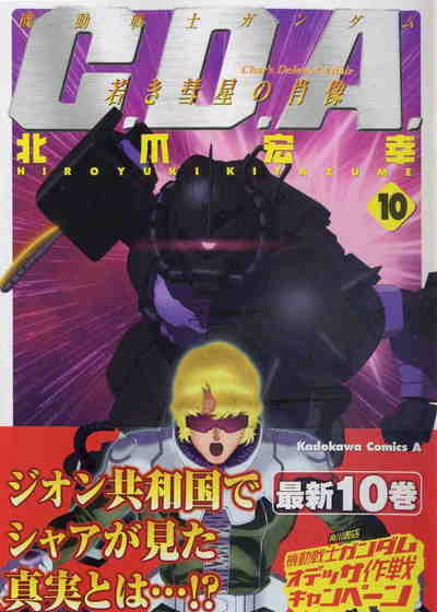 機動戦士ガンダムC.D.A. 若き彗星の肖像 10巻