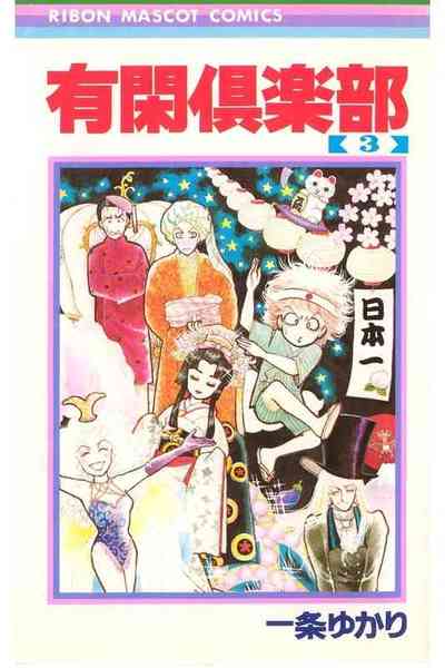 有閑倶楽部 3巻