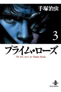プライム・ローズ  3巻