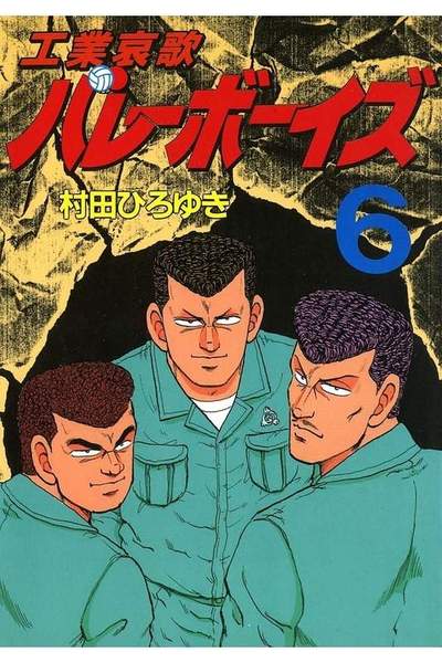 工業哀歌バレーボーイズ 6巻
