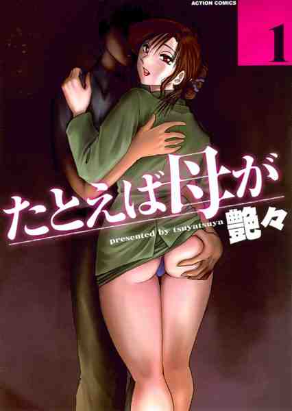 たとえば母が 1巻