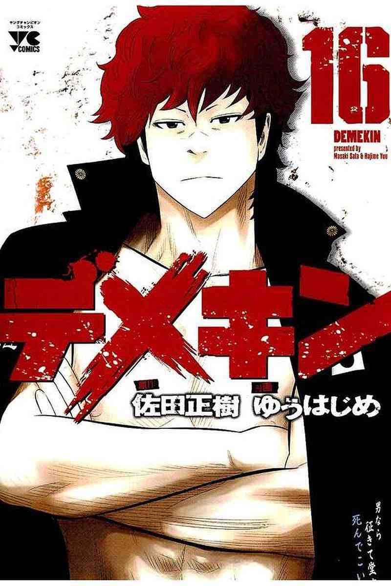デメキン 16巻