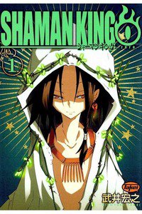 シャーマンキング0  1巻