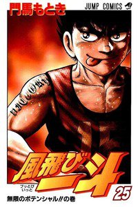 風飛び一斗  25巻
