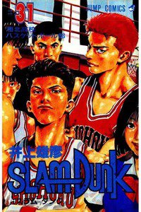SLAM　DUNK (スラムダンク)　３１巻