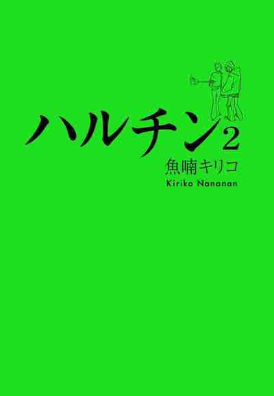 ハルチン 2巻