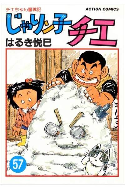 じゃりン子チエ 57巻