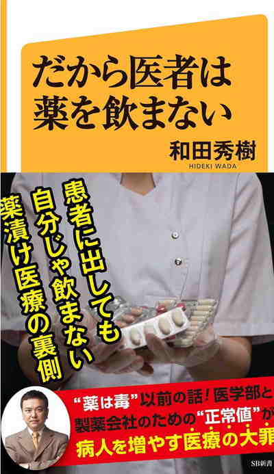 だから医者は薬を飲まない 