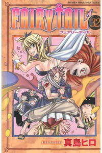 FAIRY TAIL 32巻