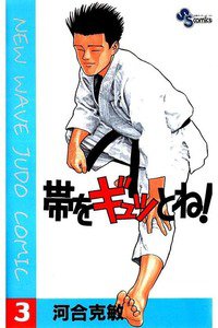 帯をギュッとね! 3巻