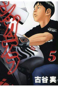 シガテラ 5巻