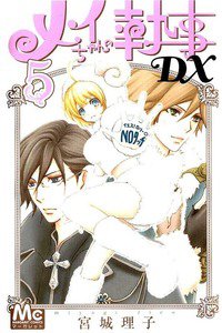 メイちゃんの執事DX　5巻