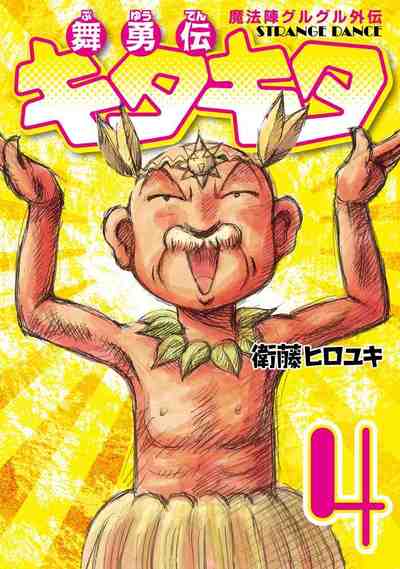 魔法陣グルグル外伝 舞勇伝キタキタ 4巻
