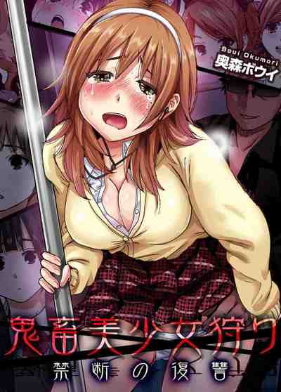 鬼畜美少女狩り～禁断の復讐