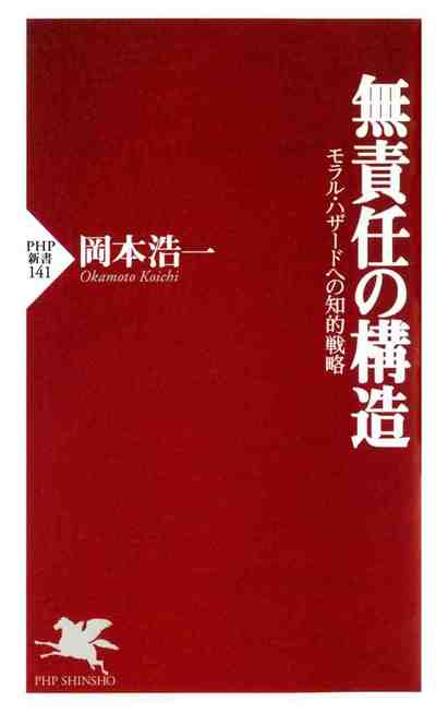 無責任の構造 モラル・ハザードへの知的戦略
