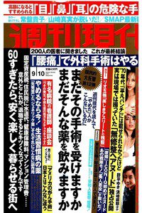 週刊現代 9月10日号