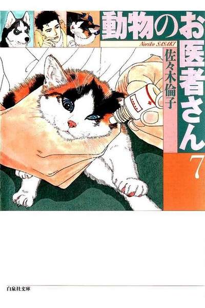 動物のお医者さん  7巻