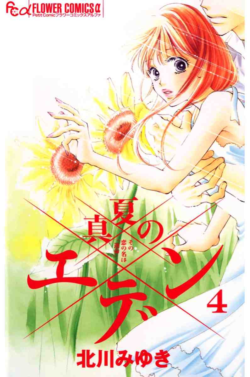 真夏のエデン 4巻
