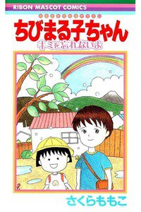 ちびまる子ちゃん キミを忘れないよ 映画原作特別描き下ろし