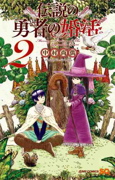 伝説の勇者の婚活 2巻