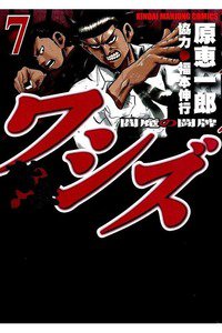 ワシズ  閻魔の闘牌 7巻