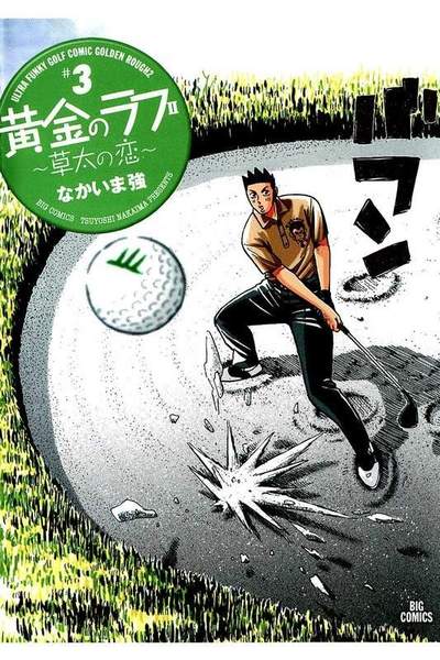 黄金のラフII  3巻