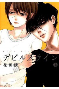 デビルズライン 7巻