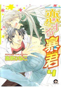 恋する暴君　4巻