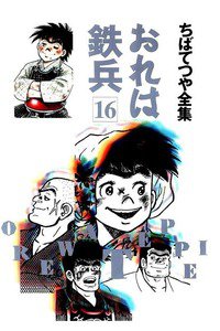 おれは鉄兵 16巻