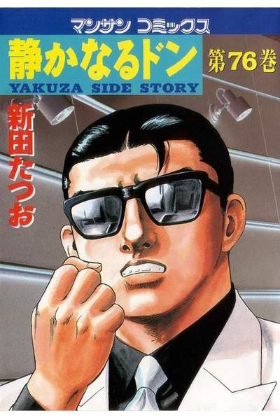 静かなるドン 76巻