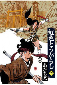 虹色とうがらし 6巻