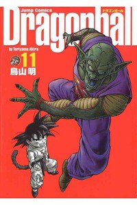 DRAGON BALL 完全版 １1巻