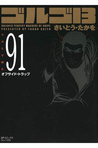 ゴルゴ13　91巻