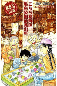 こちら葛飾区亀有公園前派出所 148巻