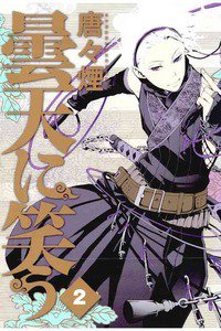 曇天に笑う  2巻