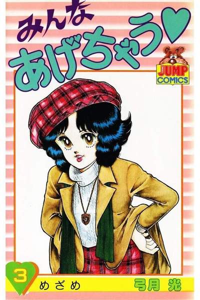みんなあげちゃう  3巻
