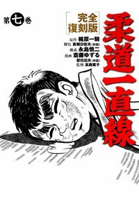 柔道一直線 7巻