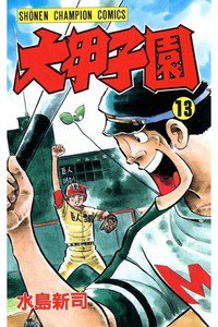大甲子園 13巻