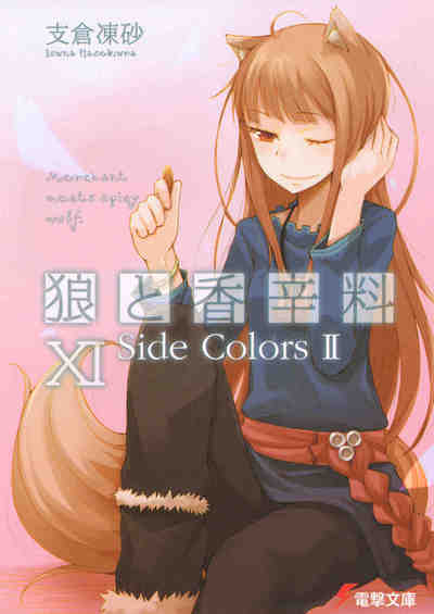 狼と香辛料 11巻