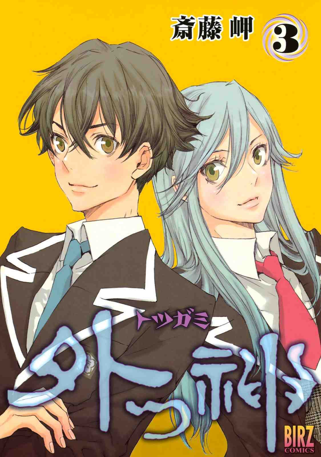 外つ神 3巻