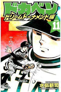ドカベン ドリームトーナメント編 11巻