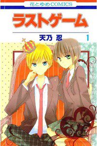 ラストゲーム　1巻