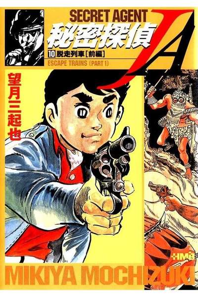 秘密探偵JA  10巻
