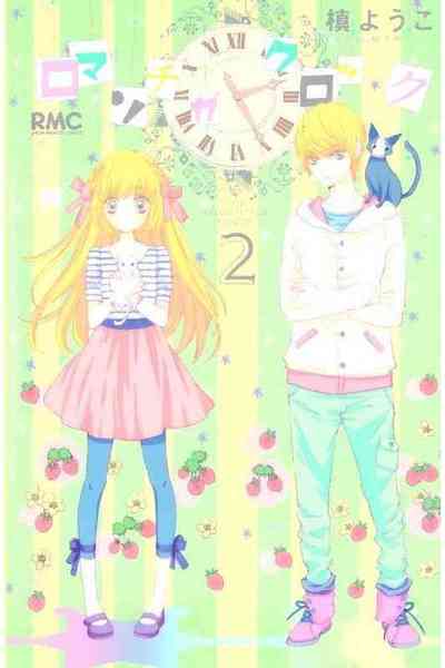 ロマンチカ クロック 2巻