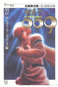 サイボーグ009 27巻