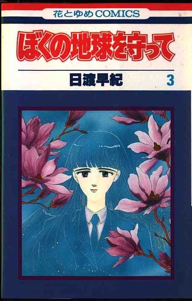 ぼくの地球を守って 3巻
