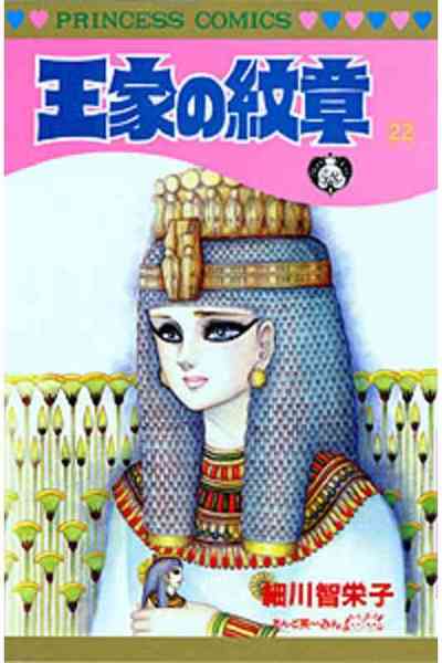王家の紋章 22巻